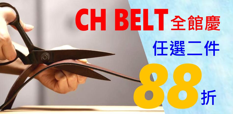 CH-BELT皮帶腰帶全館慶任選二件88折