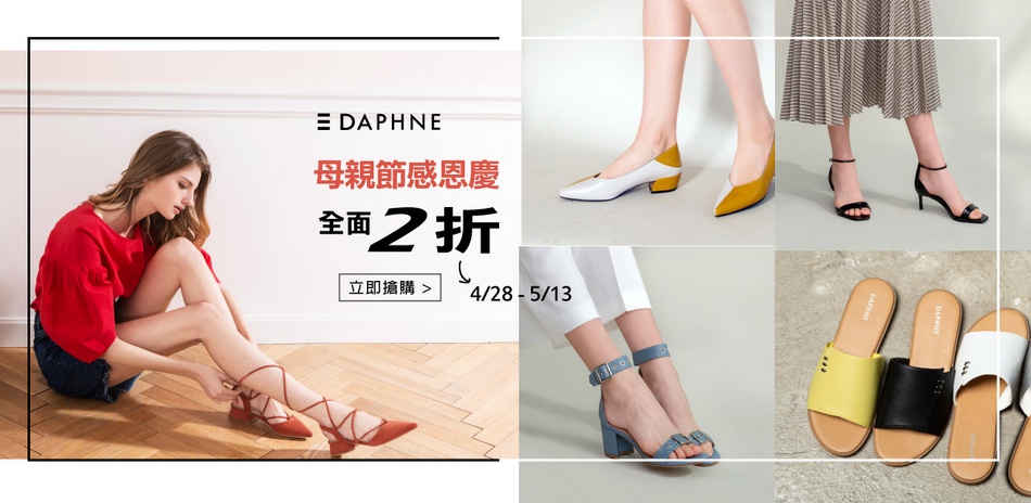 達芙妮Daphne 母親節感恩慶全面2折