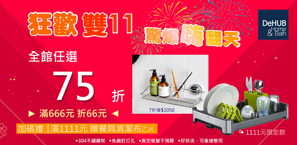 雙11歡慶好康大特價全館75折 滿666折66