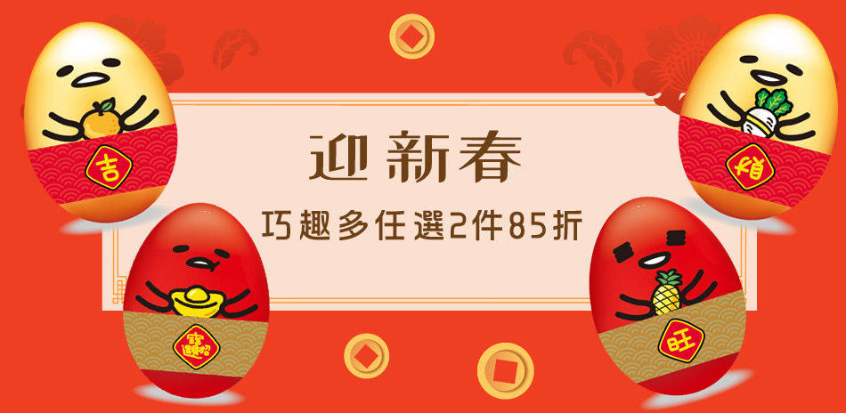 巧趣多年節零食 全館限時2件85折！