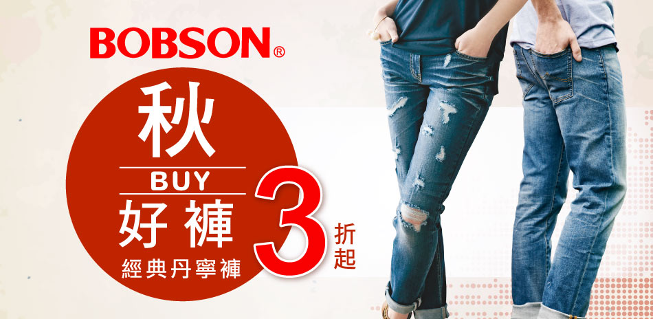 BOBSON 秋BUY好褲↘三折起