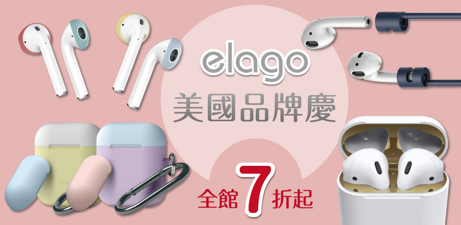 elago 美國品牌慶 全館7折起