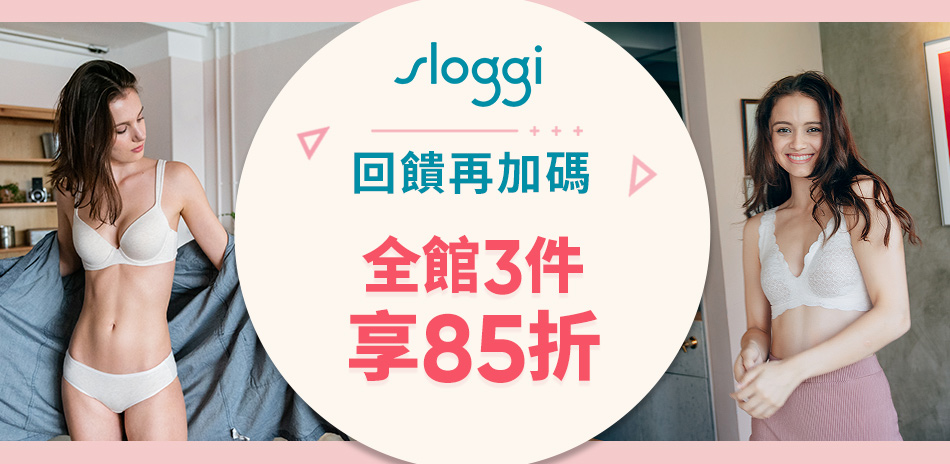 sloggi 好評加碼 全館任3件再85折