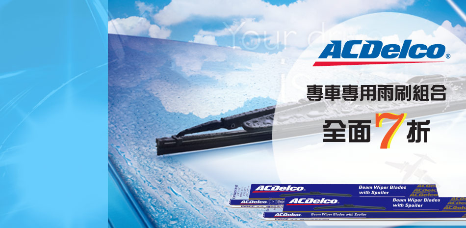 ACDelco 雨刷7折起