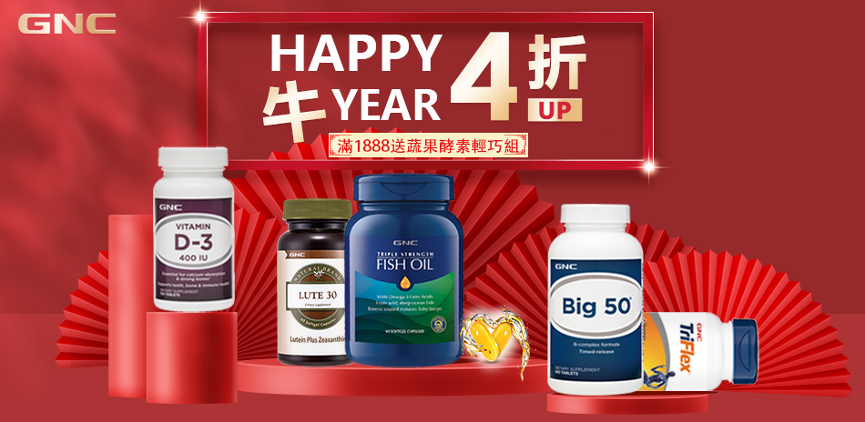 【GNC】happy牛year 限時4折起