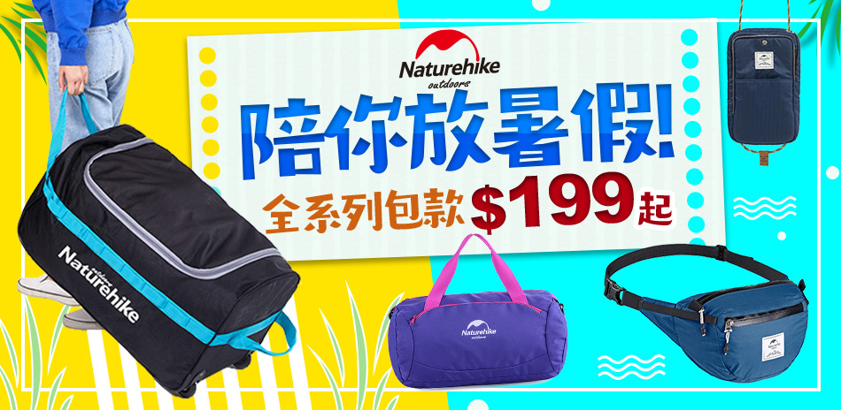 Naturehike放暑假 全系列包款$199起