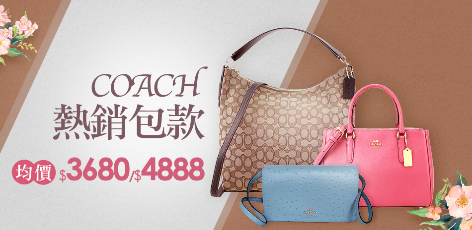 COACH 熱銷包款均價3680/4888