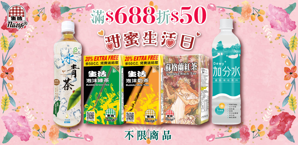 甜蜜生活日！滿$688折$50