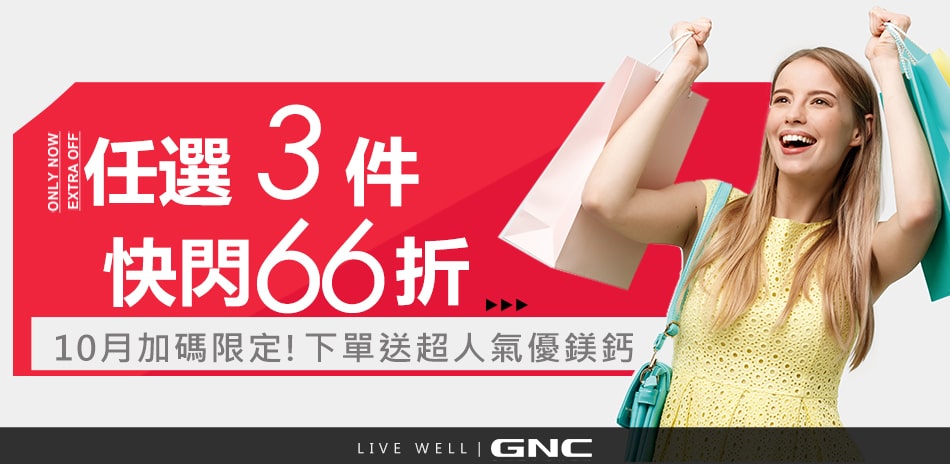 GNC快閃限定 任3件66折