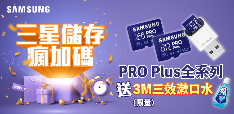 SAMSUNG記憶卡，指定限量送3M漱口水！