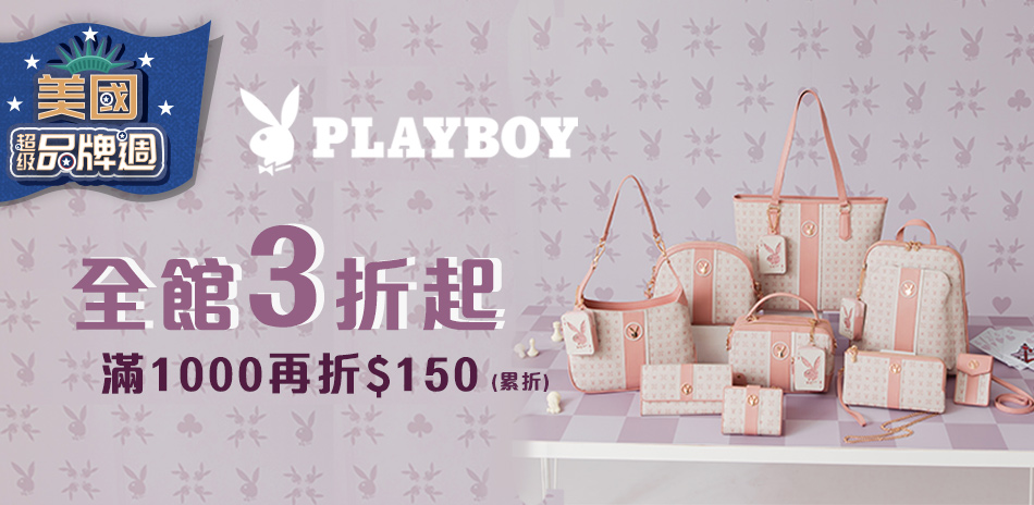 PLAYBOY 全面3折起滿1000折150