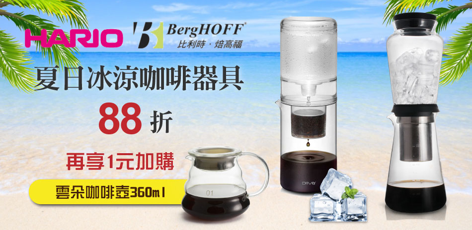 $1加購雲朵咖啡壺-夏日冰滴咖啡器具全面85折起