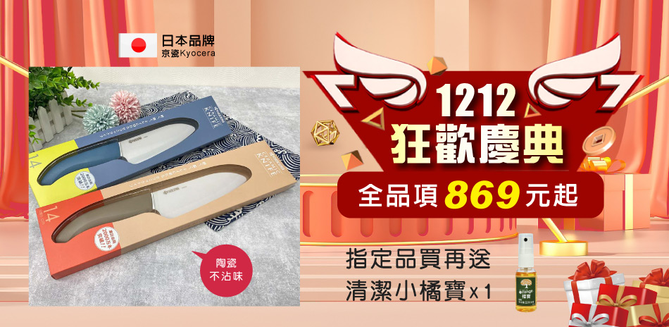 日本京瓷刀$391起 指定送禮 最高享11%回饋