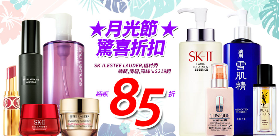 月光節★SK-II,特潤,蘭蔻,植村秀▼85折