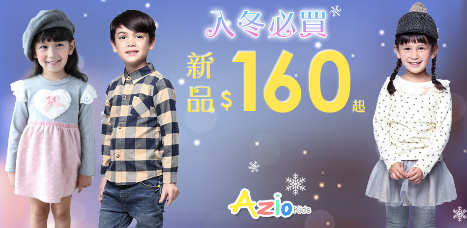 AzioKids 新品上市160元起