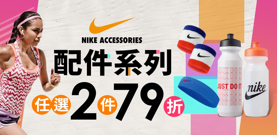 NIKE配件任選2件79折