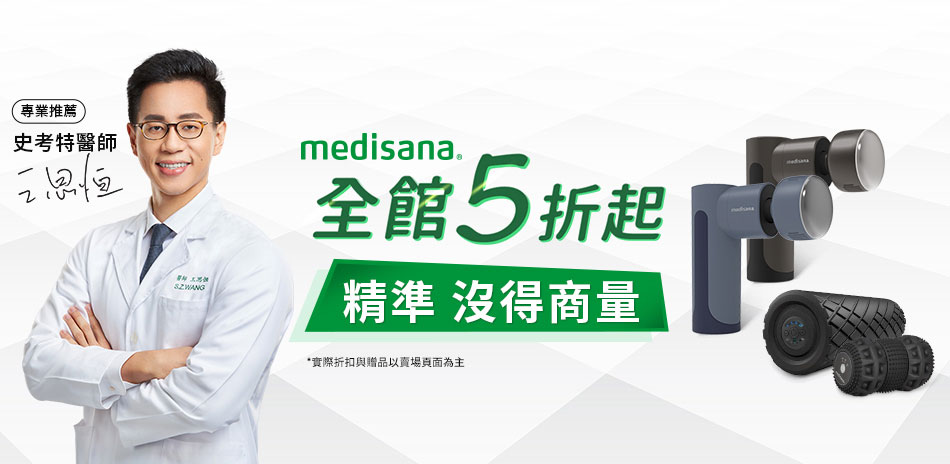 medisana 指定下殺83折