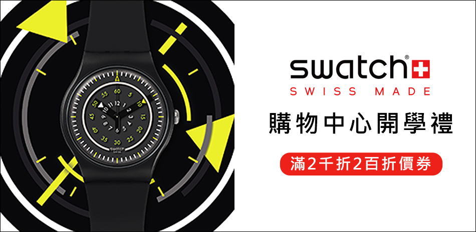 Swatch 開學祭2000折200