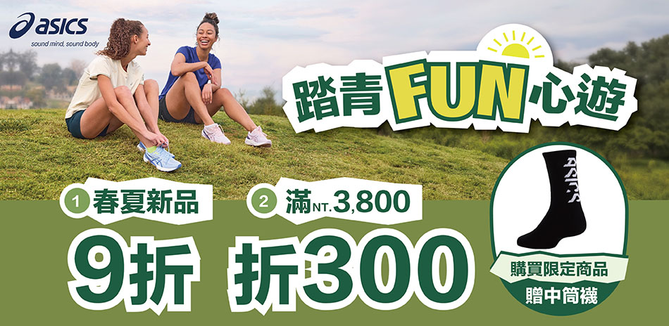 ASICS踏青Fun心遊 9折起 滿額折300