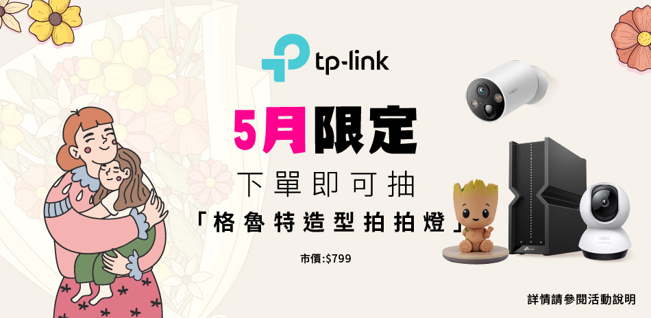 買TP-Link下單即可抽格魯特造型拍拍燈