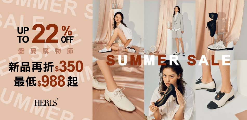 HERLS 夏特賣！新品單件再折$350