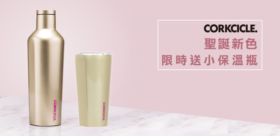 美國CORKCICLE 時尚保溫杯瓶34折起