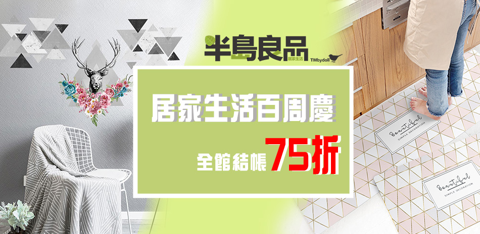 半島良品 百週慶結帳75折