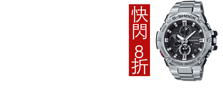 G-SHOCK 快閃8折