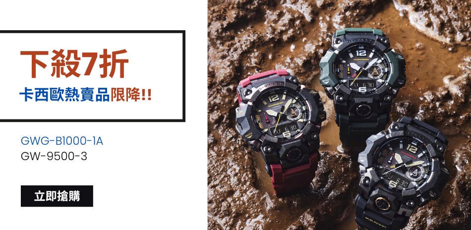 G-SHOCK 開學有禮。限時7折