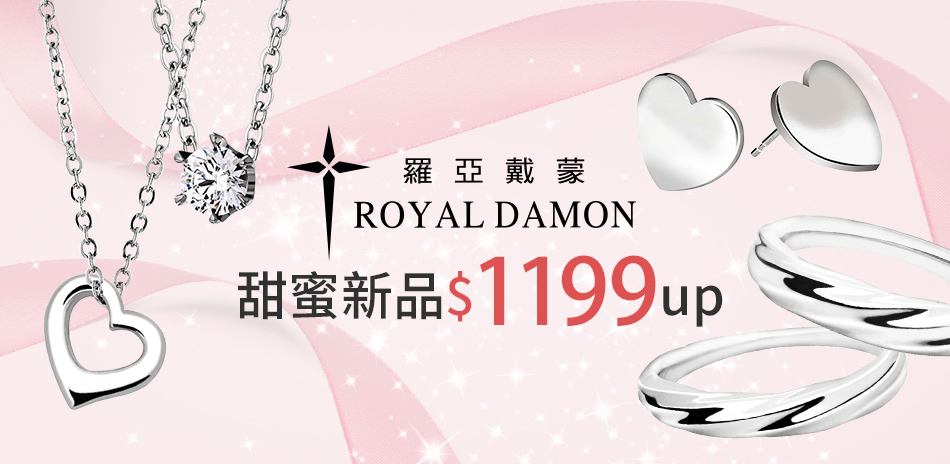 Royal Damon羅亞戴蒙甜蜜新品1199起