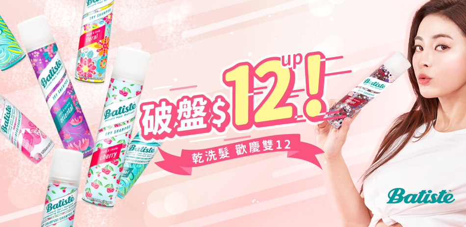 Batiste 秀髮乾洗噴劑 全館12起