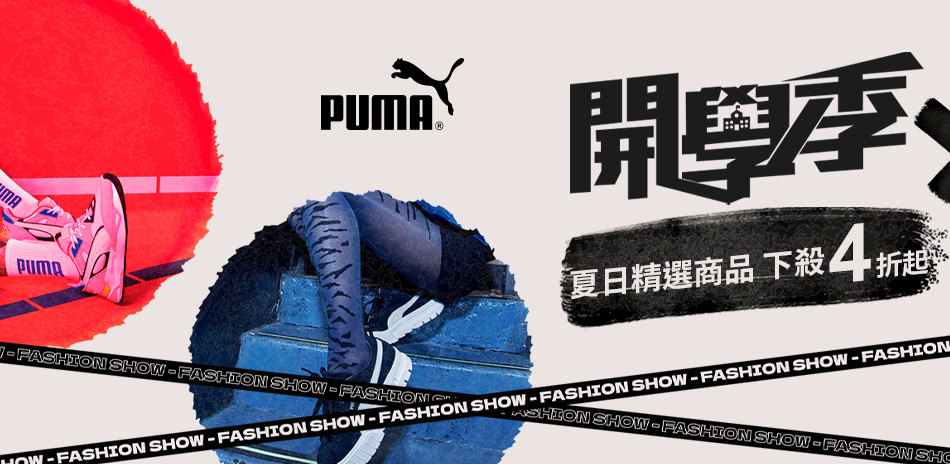 PUMA 夏日精選商品 下殺4折起