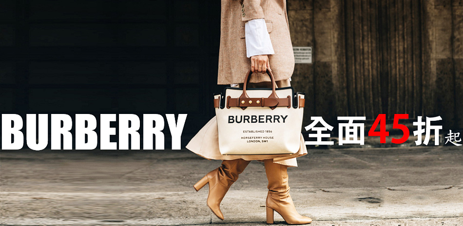 BURBERRY 春夏新款45折起