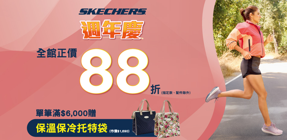 SKECHERS週年慶88折 滿額最高折800