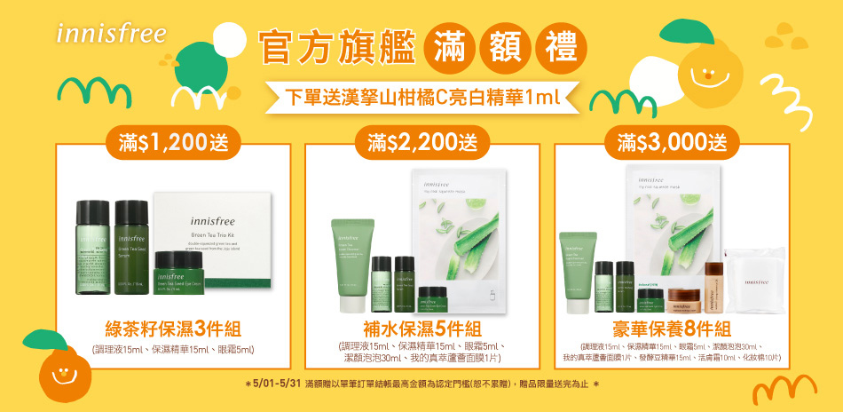 innisfree 全館5折起 滿額好禮三重送