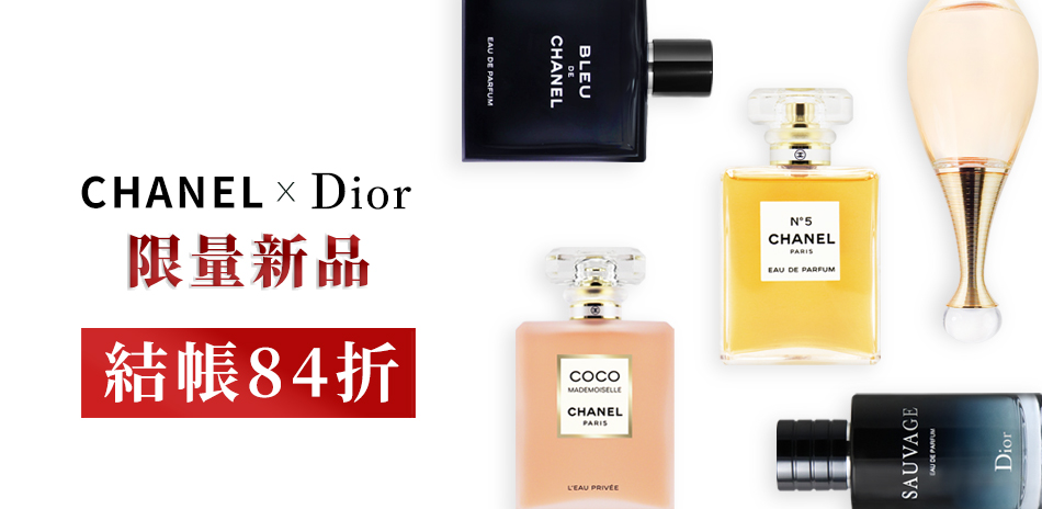 CHANEL x Dior限量新品★結帳84折