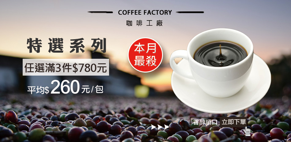 咖啡工廠-特選系列，任選滿3件790元