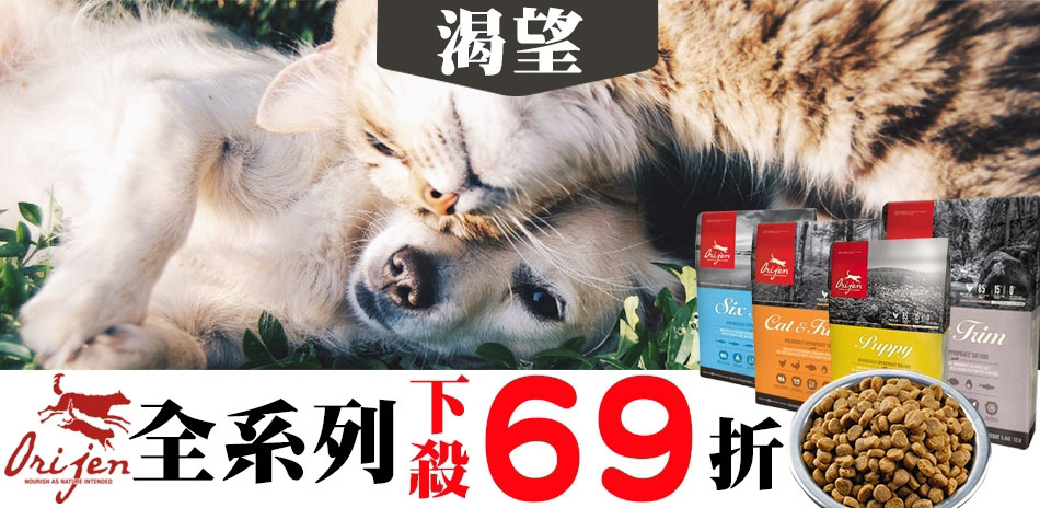 Orijen渴望品牌大賞｜全面69折起(已折)