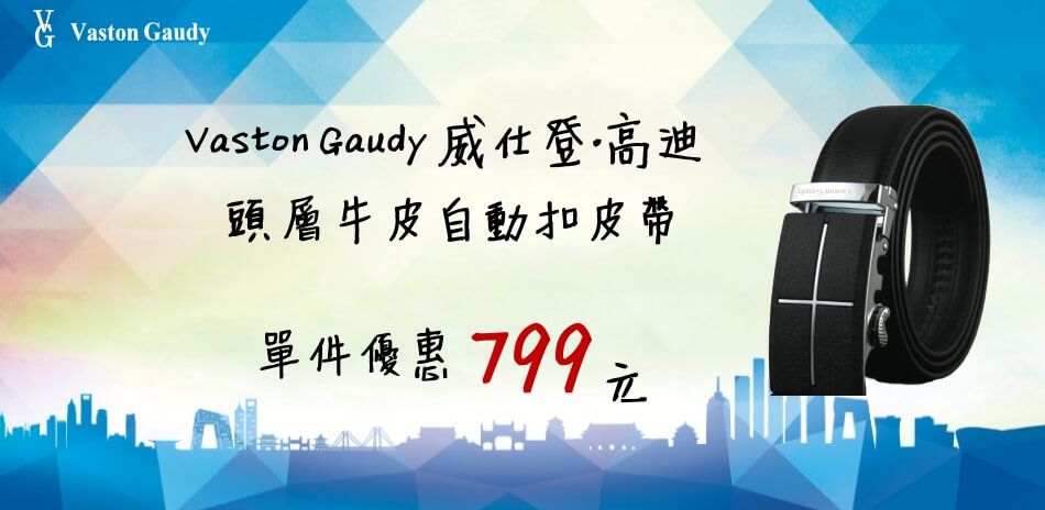 Vaston Gaudy自動扣皮帶均一價799元