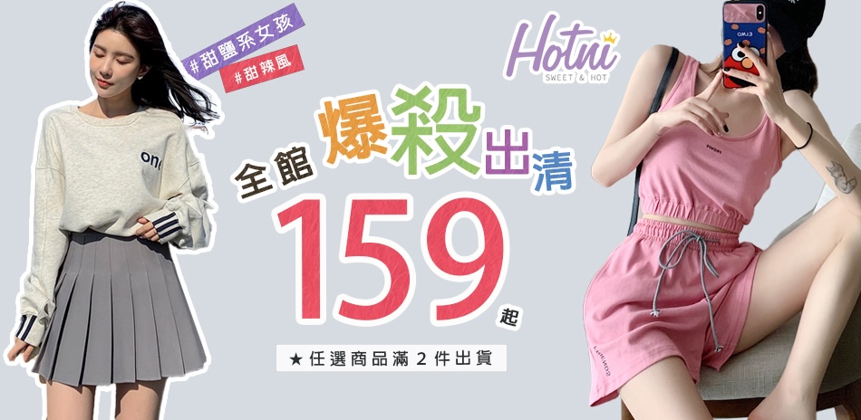 Hotni 換季出清全館現貨$159起