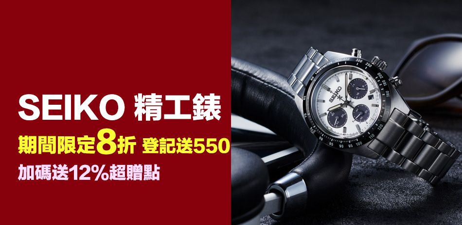 SEIKO 母親節限定8折滿額再送550(已折)