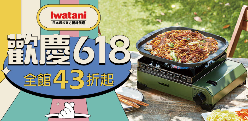 歡慶618！Iwatani日本岩谷瓦斯爐43折起