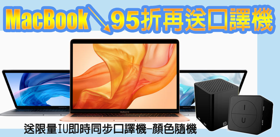 MacBook↘95折再送口譯機