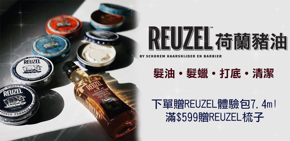 型男必備 REUZEL荷蘭豬油造型品▼$339起