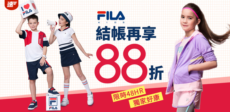 FILA KIDS 全館5折起，結帳再88折