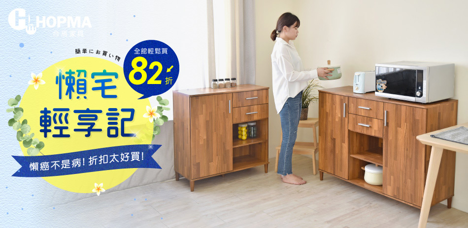 Hopma 懶宅輕享記 DIY家具結帳再82折