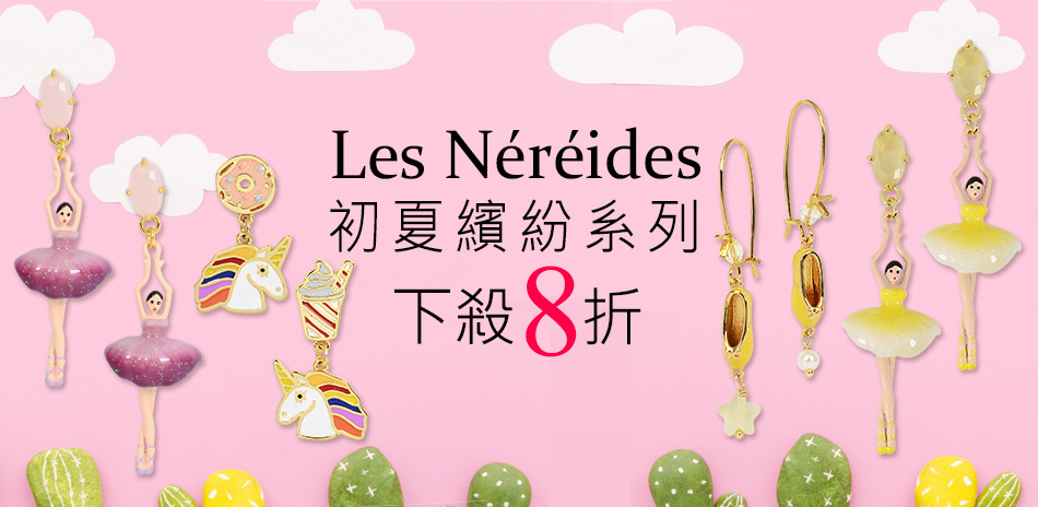 Les Nereides下殺8折