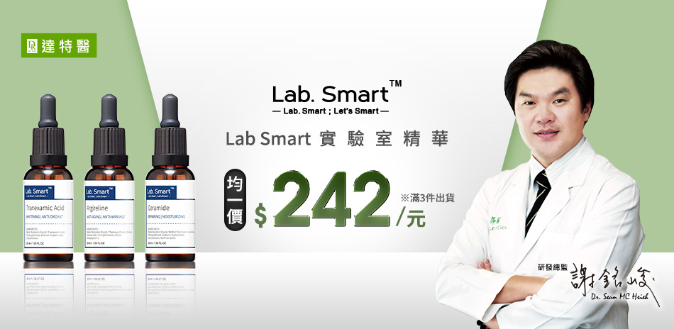 達特醫Lab.smart實驗室精華$242/罐