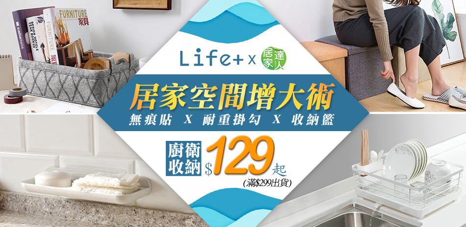 Life Plus&居家達人 廚衛收納$129起