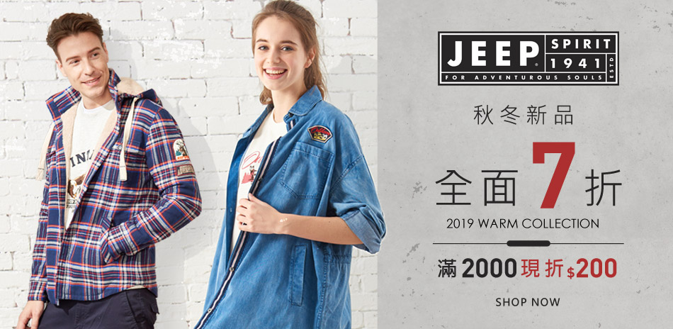 JEEP秋冬新品全面7折 滿2000再折200